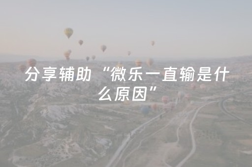分享辅助“微乐一直输是什么原因”（详细透视教程）-哔哩哔哩