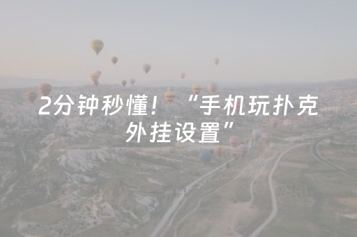 2分钟秒懂！“手机玩扑克外挂设置”（详细辅助教程）-哔哩哔哩