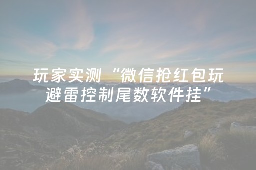 玩家实测“微信抢红包玩避雷控制尾数软件挂”（详细透视教程）-哔哩哔哩