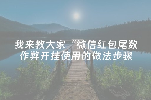 我来教大家“微信红包尾数作弊开挂使用的做法步骤图”（详细透视教程）-哔哩哔哩