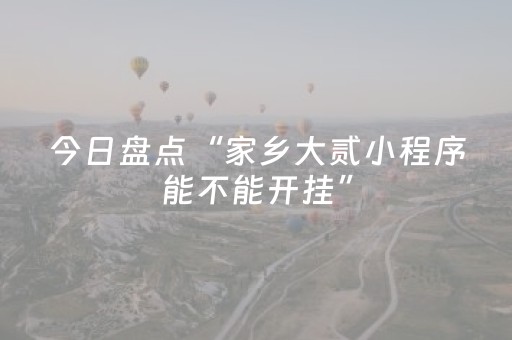 今日盘点“家乡大贰小程序能不能开挂”（详细透视教程）-哔哩哔哩