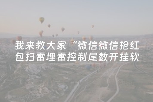 我来教大家“微信微信抢红包扫雷埋雷控制尾数开挂软件”（详细透视教程）-哔哩哔哩