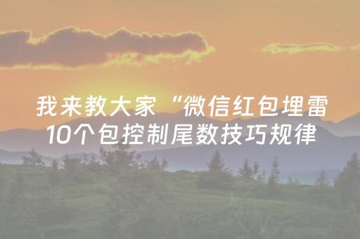 我来教大家“微信红包埋雷10个包控制尾数技巧规律”（详细透视教程）-哔哩哔哩