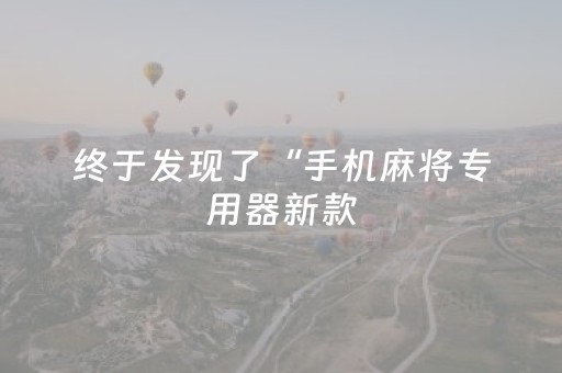 终于发现了“手机麻将专用器新款（助赢神器通用版）