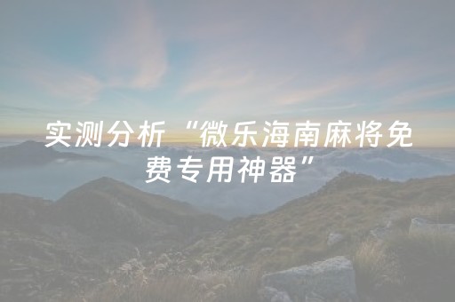 实测分析“微乐海南麻将免费专用神器”（详细透视教程）-哔哩哔哩
