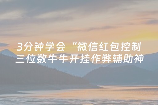 实测分享“请问微信红包扫雷控制尾数作-弊器有吗”（详细透视教程）-哔哩哔哩