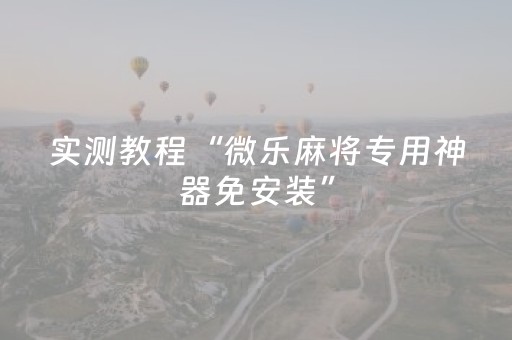 实测教程“微乐四川麻将怎么让系统发好牌”（详细透视教程）-哔哩哔哩