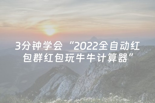 3分钟学会“2022全自动红包群红包玩牛牛计算器”（详细透视教程）-哔哩哔哩