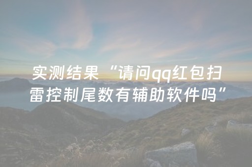 实测结果“请问qq红包扫雷控制尾数有辅助软件吗”（详细透视教程）-哔哩哔哩
