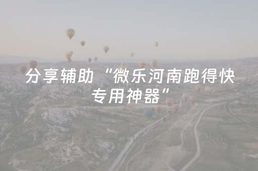 分享辅助“微乐河南跑得快专用神器”（详细透视教程）-哔哩哔哩