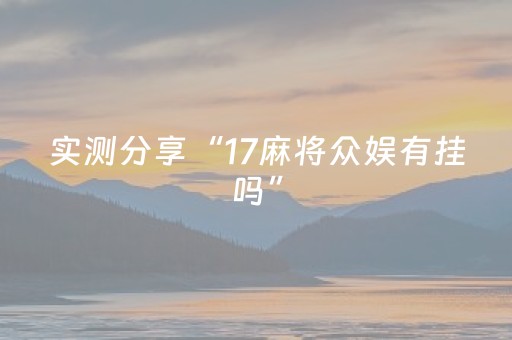 实测分享“17麻将众娱有挂吗”（详细开挂教程）-哔哩哔哩