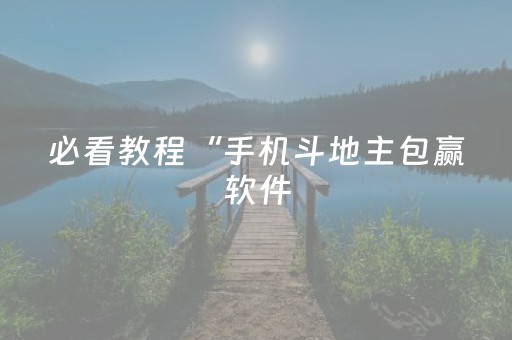 必看教程“手机斗地主包赢软件（专用辅牌神器免安装）