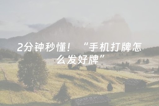 2分钟秒懂！“手机打牌怎么发好牌”（详细透视教程）-哔哩哔哩