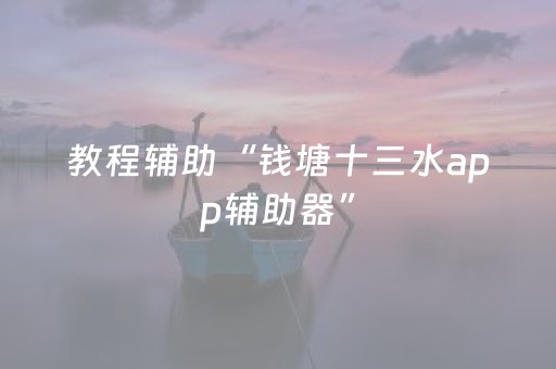 教程辅助“钱塘十三水app辅助器”（详细透视教程）-哔哩哔哩