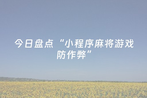 今日盘点“小程序麻将游戏防作弊”（详细开挂教程）-哔哩哔哩