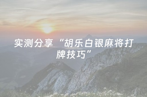 实测分享“微信里打麻将助赢神器”（详细透视教程）-哔哩哔哩