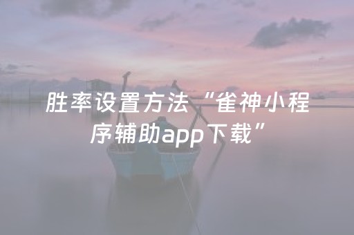 胜率设置方法“雀神小程序辅助app下载”（详细透视教程）-哔哩哔哩