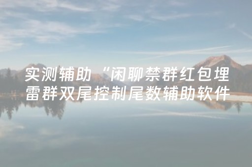 实测辅助“闲聊禁群红包埋雷群双尾控制尾数辅助软件”（详细透视教程）-哔哩哔哩