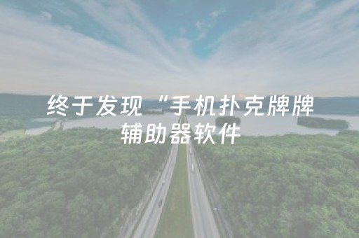 终于发现“手机扑克牌牌辅助器软件（助赢神器通用版）