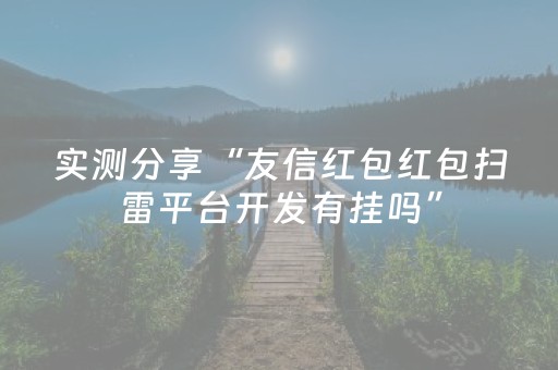 实测分享“友信红包红包扫雷平台开发有挂吗”（详细透视教程）-哔哩哔哩