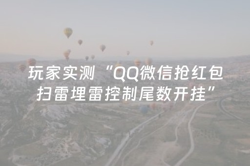 玩家实测“QQ微信抢红包扫雷埋雷控制尾数开挂”（详细透视教程）-哔哩哔哩