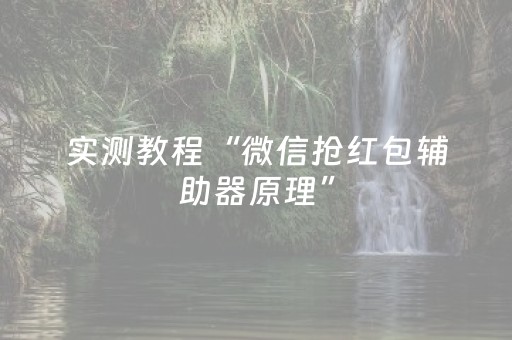 实测教程“微信抢红包辅助器原理”（详细透视教程）-哔哩哔哩