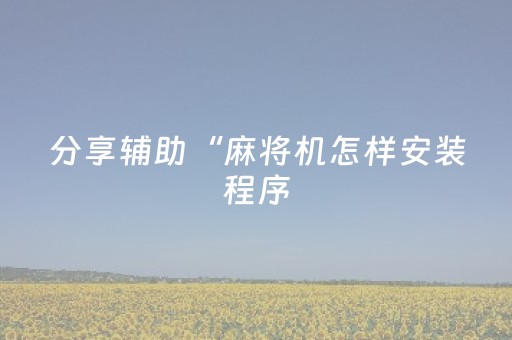 实测教程“微信红包尾数控制器 ”（详细透视教程）-哔哩哔哩