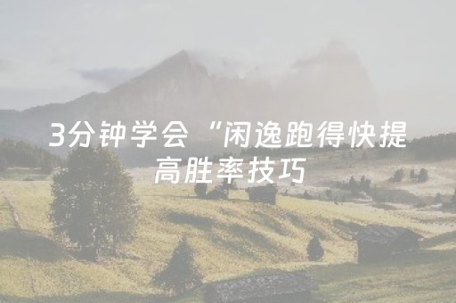 3分钟学会“闲逸跑得快提高胜率技巧（助赢神器通用版）