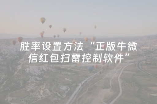 胜率设置方法“正版牛微信红包扫雷控制软件”（详细透视教程）-哔哩哔哩