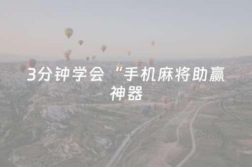 3分钟学会“手机麻将助赢神器（助赢神器通用版）