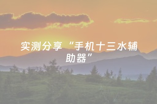 实测分享“手机十三水辅助器”（详细开挂教程）-哔哩哔哩