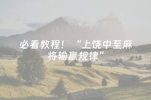 必看教程！“上饶中至麻将输赢规律”（详细开挂教程）-哔哩哔哩