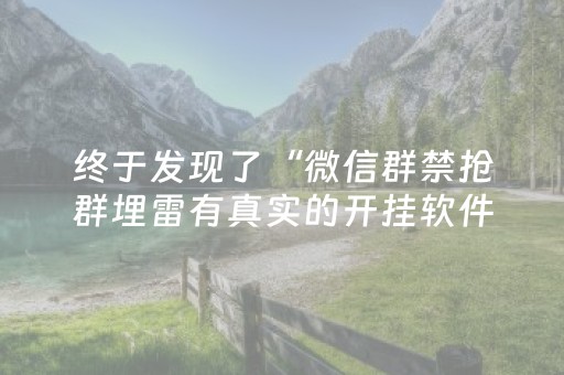 终于发现了“微信群禁抢群埋雷有真实的开挂软件”（详细透视教程）-哔哩哔哩