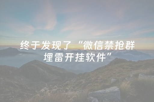 终于发现了“微信禁抢群埋雷开挂软件”（详细透视教程）-哔哩哔哩