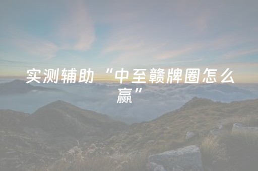 实测辅助“中至赣牌圈怎么赢”（详细透视教程）-哔哩哔哩