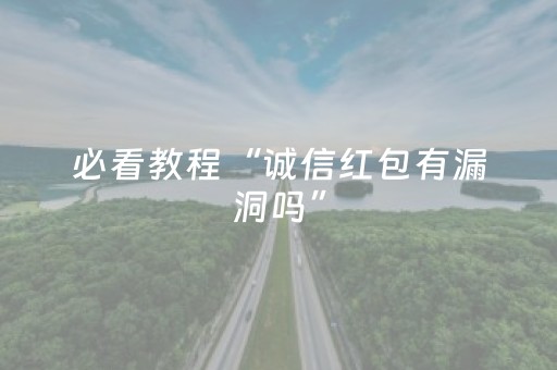 必看教程“诚信红包有漏洞吗”（详细透视教程）-哔哩哔哩