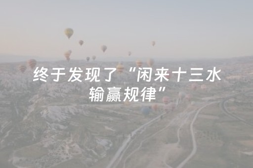 终于发现了“闲来十三水输赢规律”（详细透视教程）-哔哩哔哩