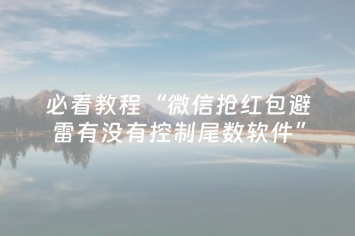 必看教程“微信抢红包避雷有没有控制尾数软件”（详细透视教程）-哔哩哔哩