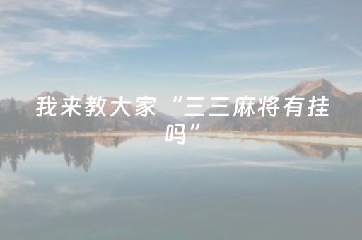 我来教大家“三三麻将有挂吗”（详细透视教程）-哔哩哔哩
