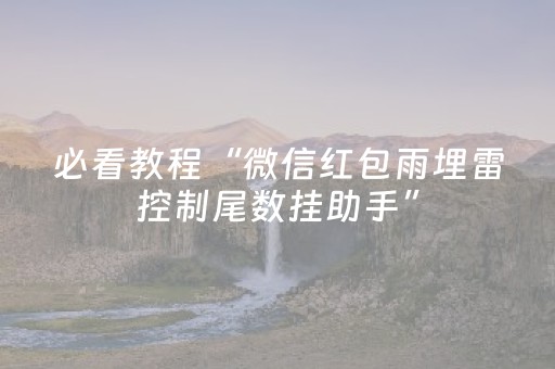 必看教程“微信红包雨埋雷控制尾数挂助手”（详细透视教程）-哔哩哔哩