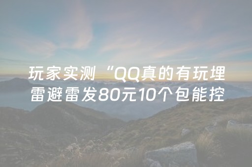 玩家实测“QQ真的有玩埋雷避雷发80元10个包能控制尾数”（详细透视教程）-哔哩哔哩