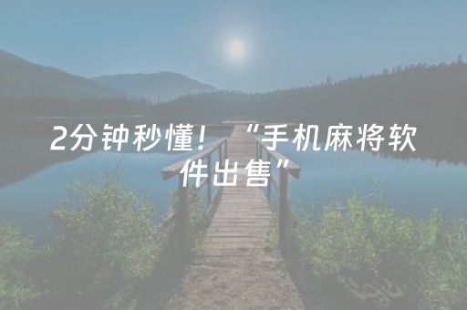 2分钟秒懂！“手机麻将软件出售”（详细开挂教程）-哔哩哔哩