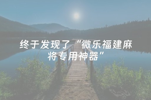 终于发现了“微乐福建麻将专用神器”（详细透视教程）-哔哩哔哩