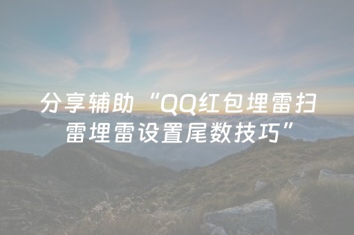 分享辅助“QQ红包埋雷扫雷埋雷设置尾数技巧”（详细透视教程）-哔哩哔哩