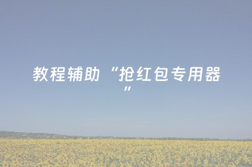 教程辅助“抢红包专用器”（详细透视教程）-哔哩哔哩