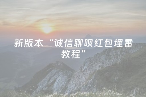 新版本“诚信聊呗红包埋雷教程”（详细透视教程）-哔哩哔哩