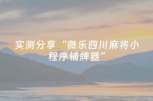 实测分享“微乐四川麻将小程序辅牌器”（详细透视教程）-哔哩哔哩
