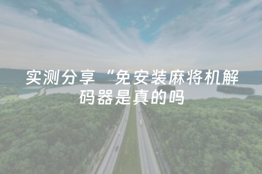 实测分享“免安装麻将机解码器是真的吗（助赢神器通用版）