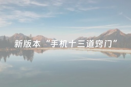 新版本“手机十三道窍门”（详细透视教程）-哔哩哔哩