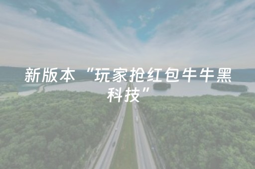 新版本“玩家抢红包牛牛黑科技”（详细透视教程）-哔哩哔哩